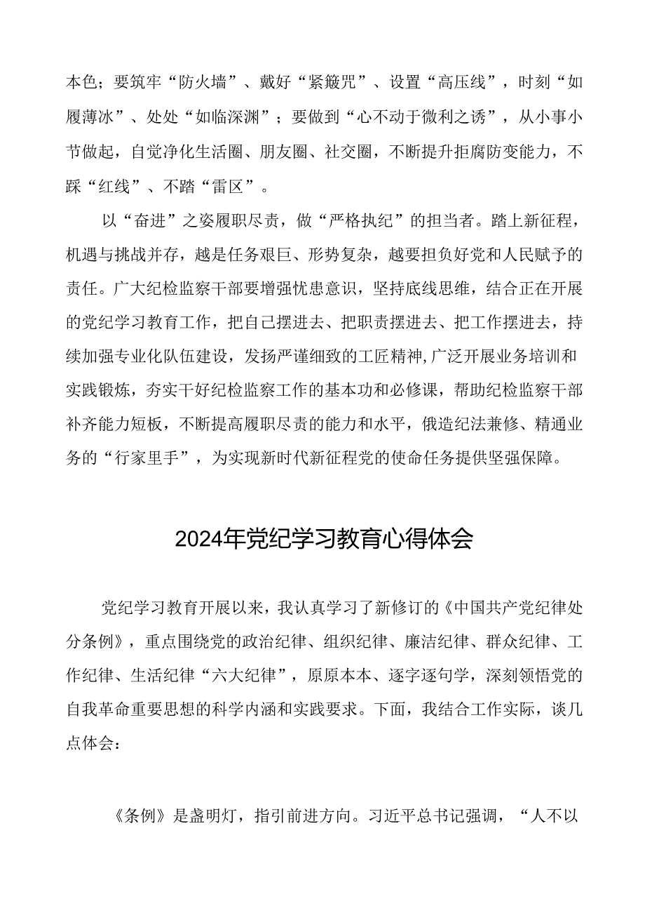 五篇2024年开展党纪学习教育的心得体会.docx_第2页