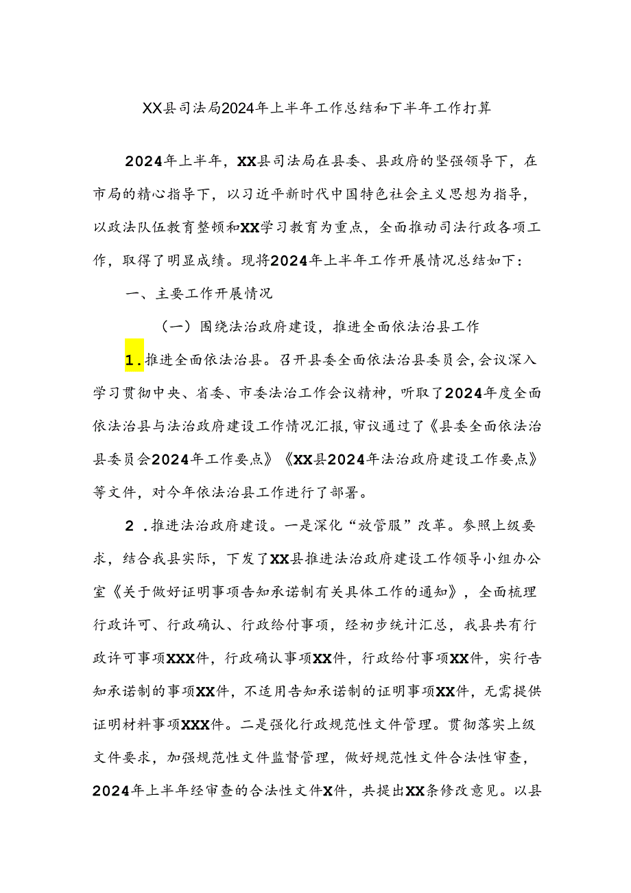 XX县司法局2024年上半年工作总结和下半年工作打算.docx_第1页