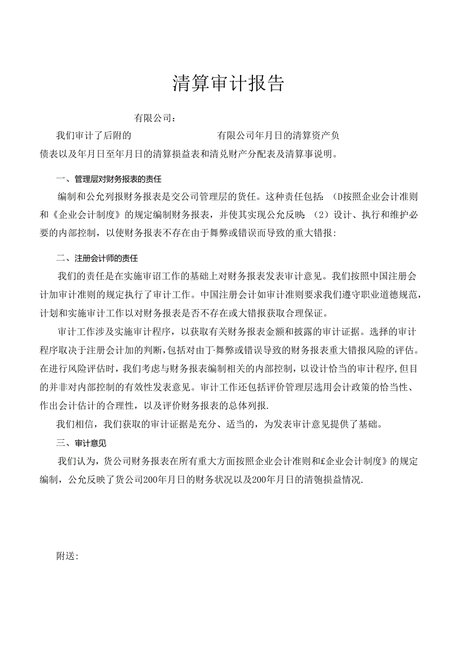 会计师事务所制作的公司清算审计报告范本.docx_第1页