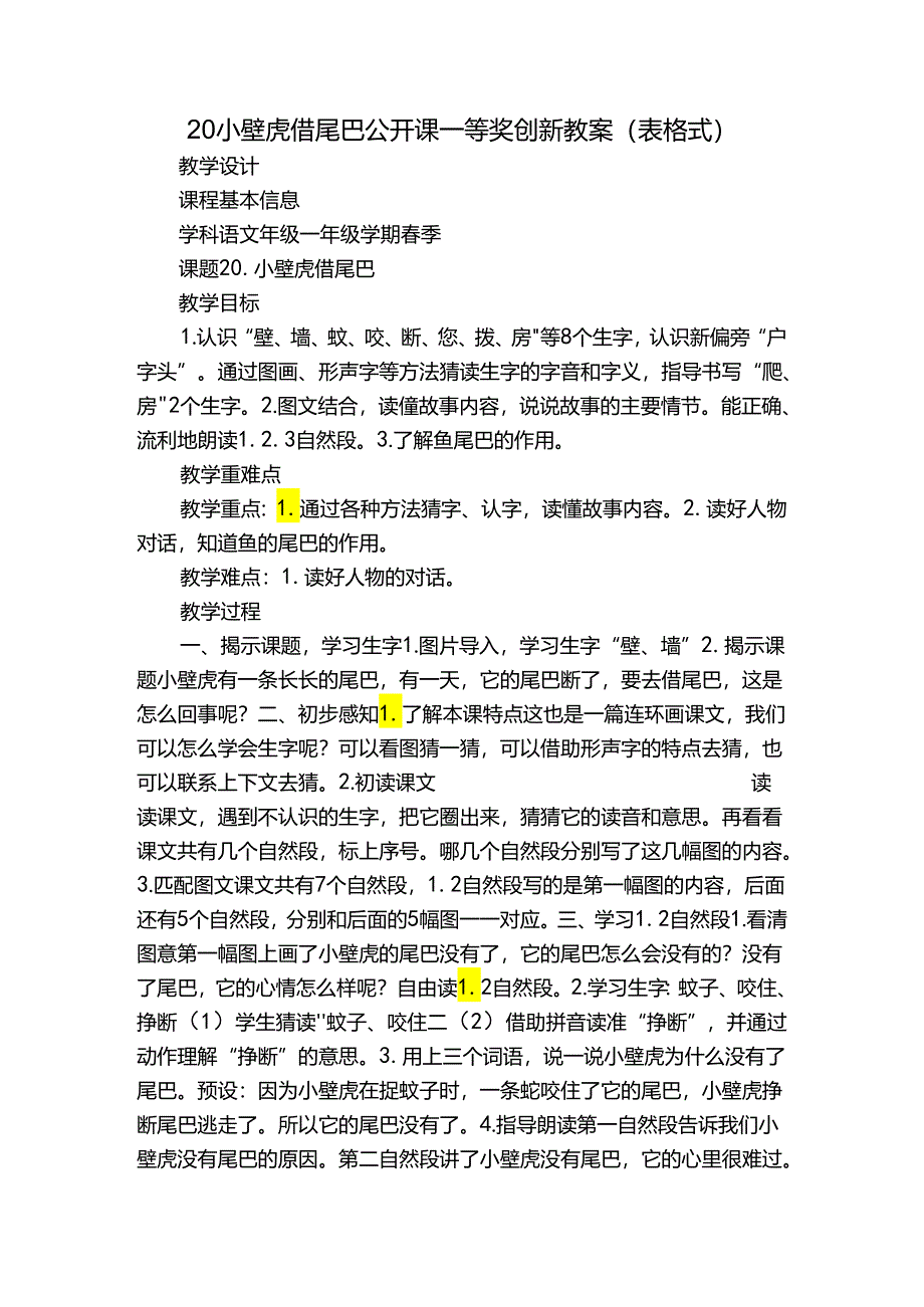 20小壁虎借尾巴 公开课一等奖创新教案(表格式).docx_第1页