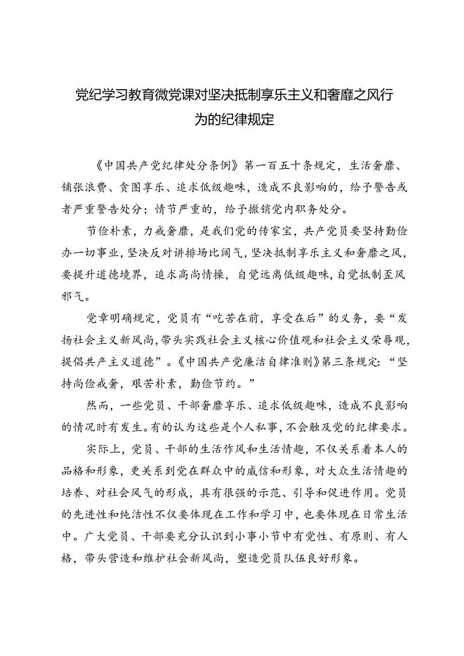 7月党纪学习教育微党课对坚决抵制享乐主义和奢靡之风行为的纪律规定.docx_第1页