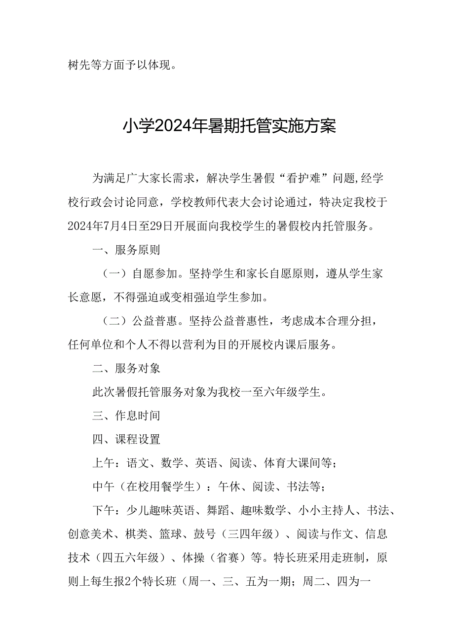 2024年中小学《暑期托管》工作实施方案.docx_第3页