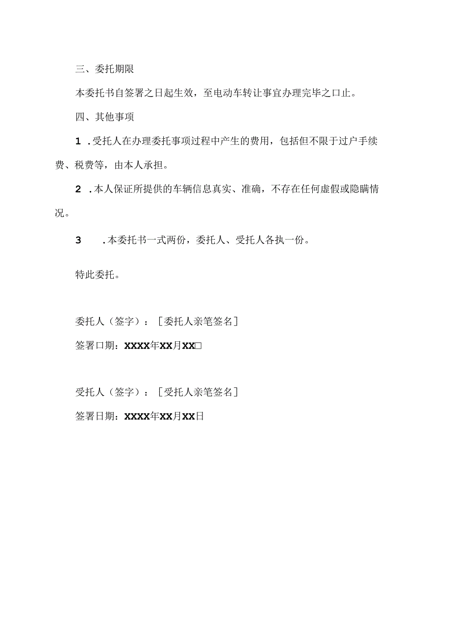 个人电动车转让委托书.docx_第2页