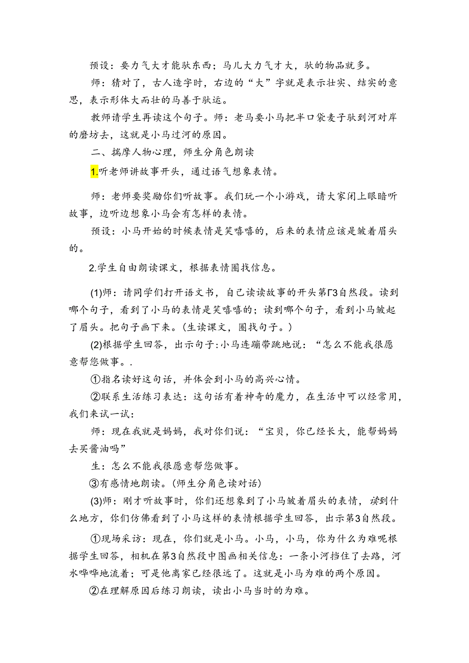 14小马过河公开课一等奖创新教学设计.docx_第2页