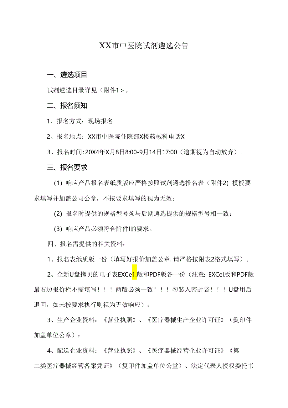 XX市中医院试剂遴选公告（2024年）.docx_第1页