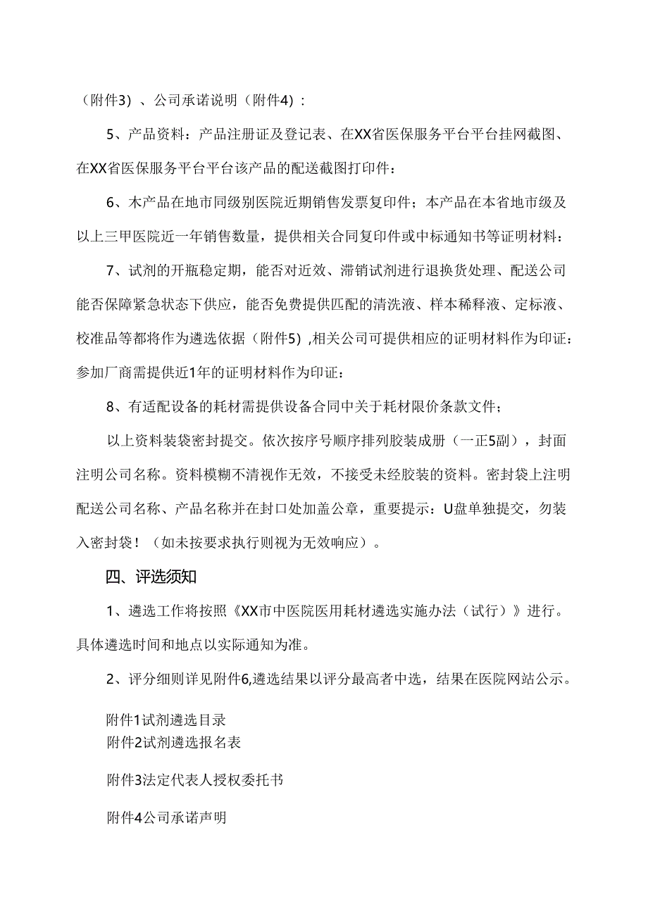 XX市中医院试剂遴选公告（2024年）.docx_第2页