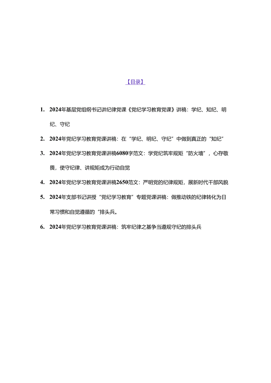 2024年6篇文基层党组织书记讲纪律党课《党纪学习教育党课》讲稿.docx_第1页