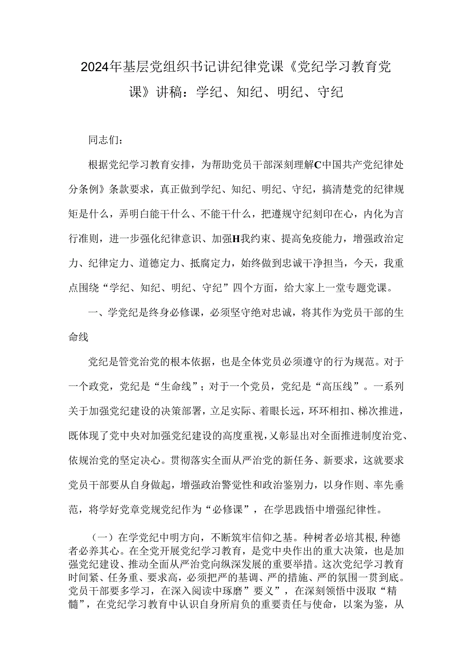 2024年6篇文基层党组织书记讲纪律党课《党纪学习教育党课》讲稿.docx_第2页