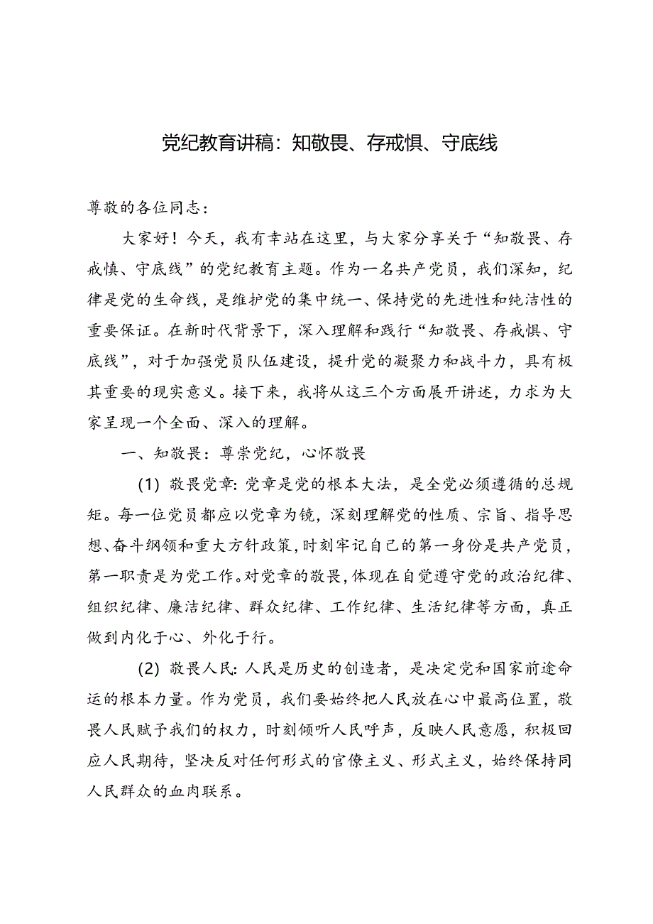 7篇 2024年党纪教育讲稿、党纪学习教育“知敬畏、存戒惧、守底线”专题研讨发言稿.docx_第1页