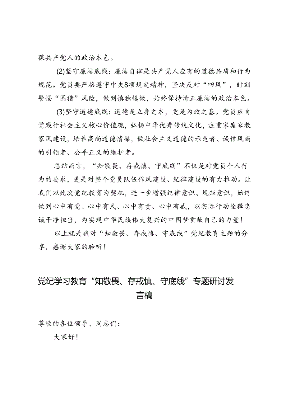 7篇 2024年党纪教育讲稿、党纪学习教育“知敬畏、存戒惧、守底线”专题研讨发言稿.docx_第3页