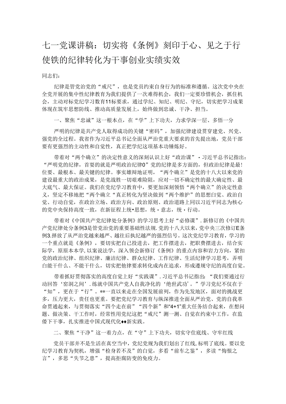 七一党课讲稿：切实将《条例》刻印于心、见之于行 使铁的纪律转化为干事创业实绩实效.docx_第1页