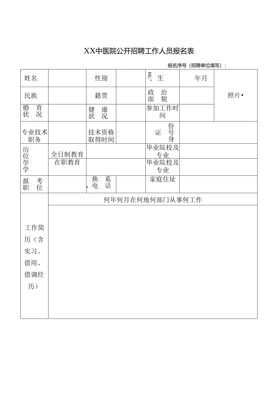 XX中医院公开招聘工作人员报名表（2024年）.docx_第1页