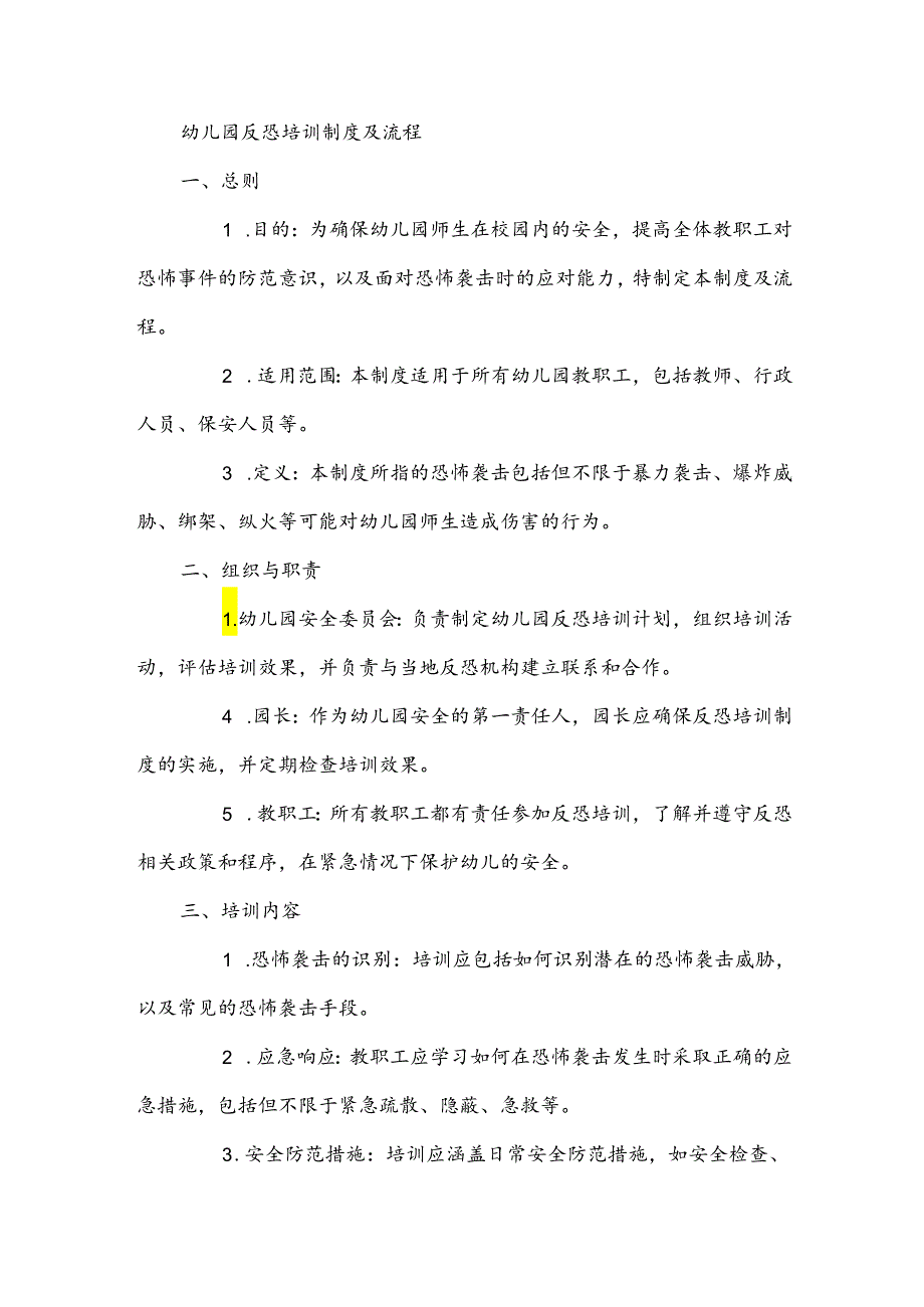 2024年幼儿园反恐培训制度及流程.docx_第1页