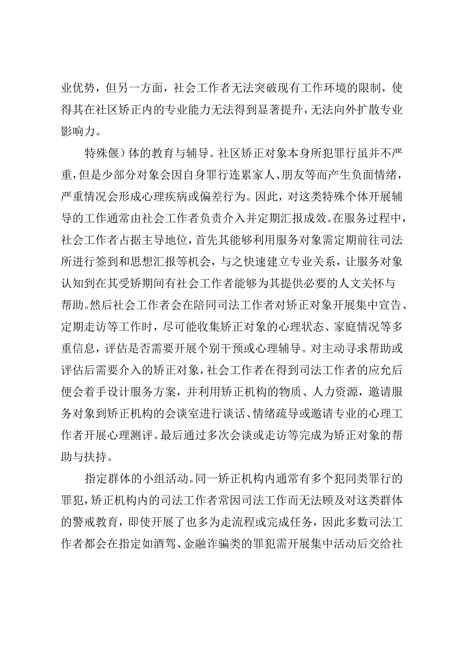 主角与配角：社会工作者在社区矫正中的角色困境.docx_第2页