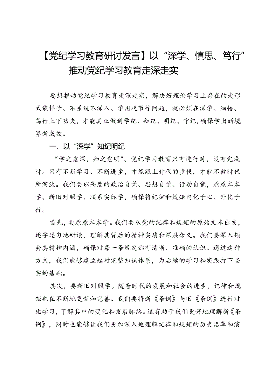 【党纪学习教育研讨发言】以“深学、慎思、笃行”推动党纪学习教育走深走实.docx_第1页