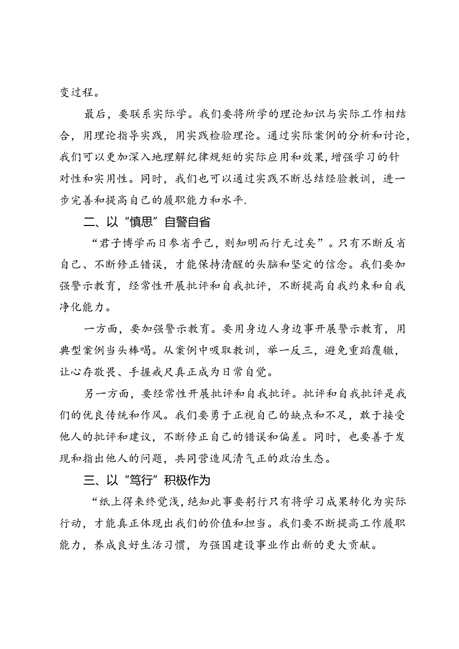 【党纪学习教育研讨发言】以“深学、慎思、笃行”推动党纪学习教育走深走实.docx_第2页