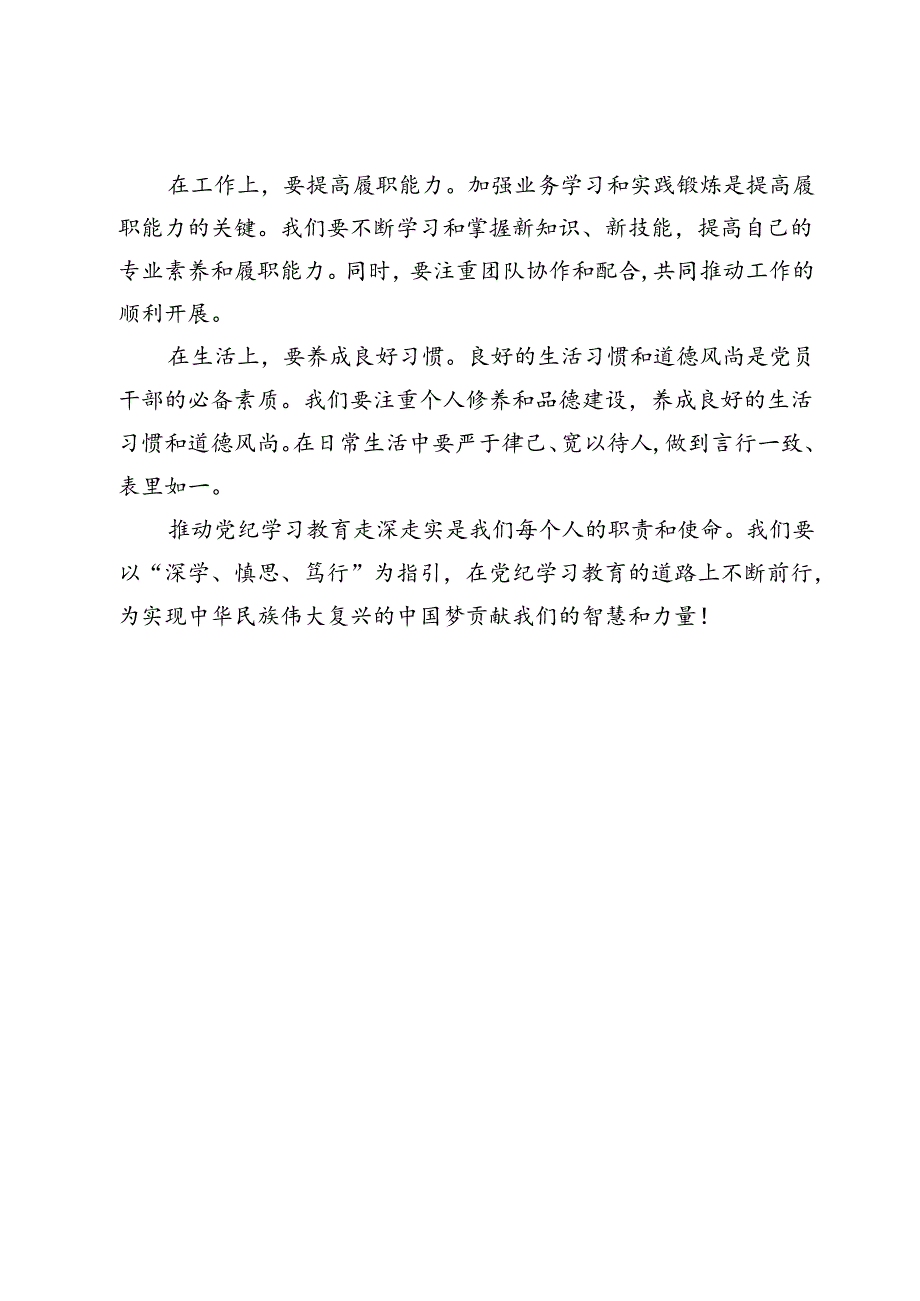 【党纪学习教育研讨发言】以“深学、慎思、笃行”推动党纪学习教育走深走实.docx_第3页