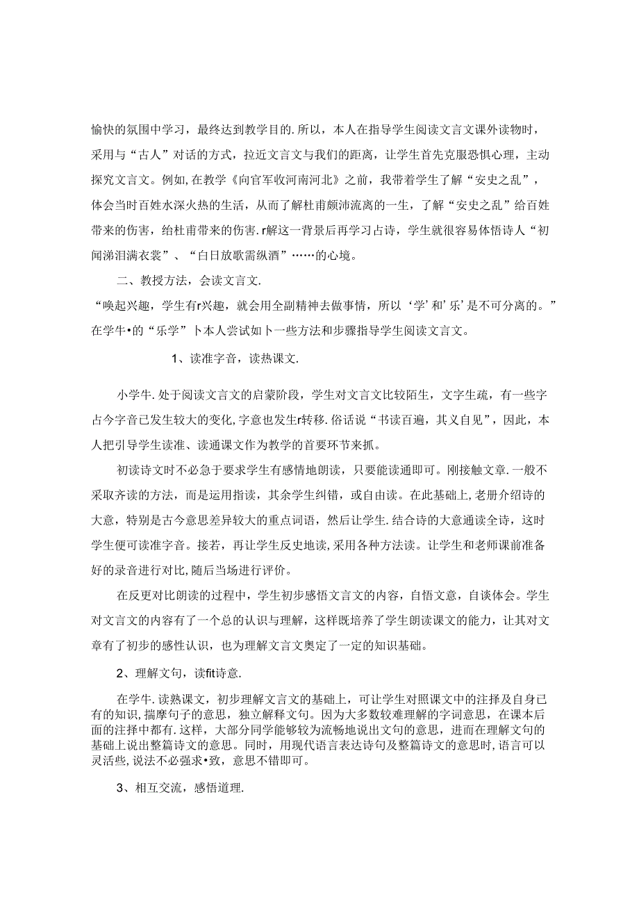 知行合一 善思笃行————浅谈小学文言文教学 论文.docx_第2页