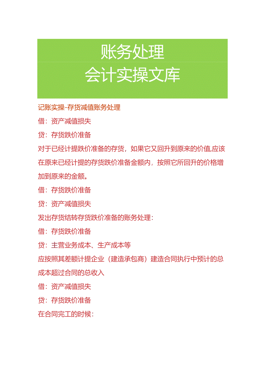 记账实操-存货减值账务处理.docx_第1页