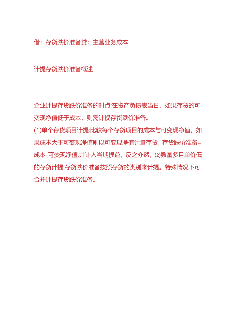 记账实操-存货减值账务处理.docx_第2页