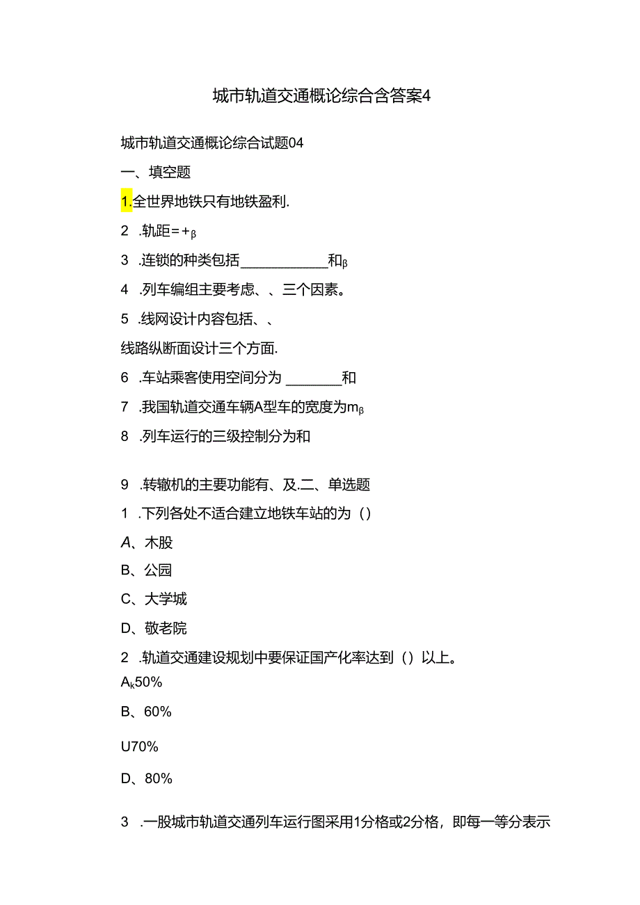 城市轨道交通概论综合含答案4.docx_第1页