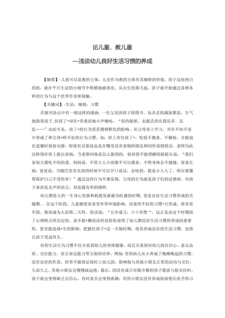 论儿童教儿童——浅谈幼儿良好生活习惯的养成 论文.docx_第1页