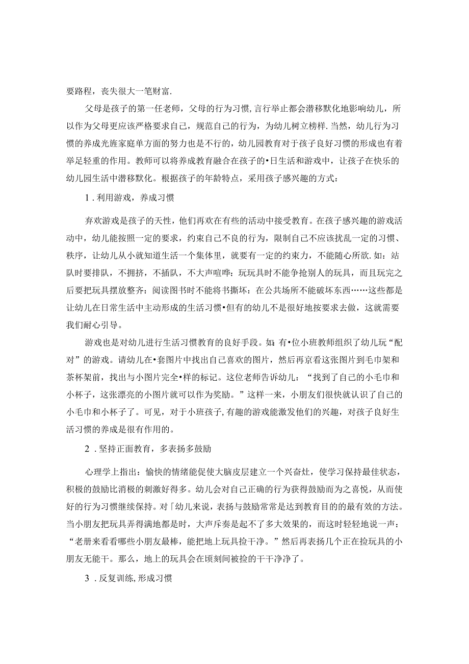 论儿童教儿童——浅谈幼儿良好生活习惯的养成 论文.docx_第3页