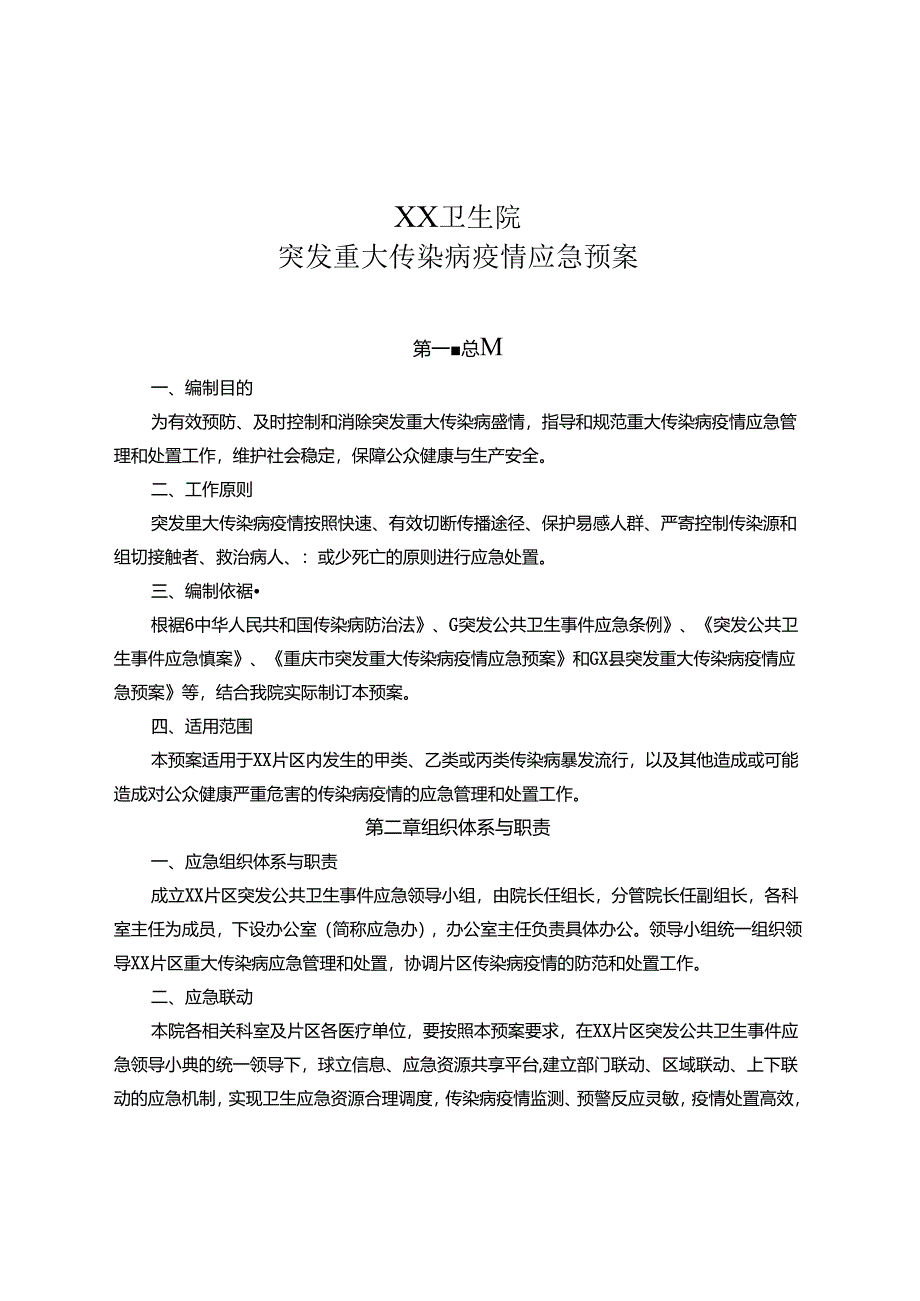 乡镇卫生院突发重大传染病疫情应急预案.docx_第1页