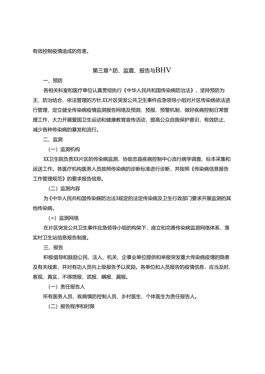 乡镇卫生院突发重大传染病疫情应急预案.docx_第2页