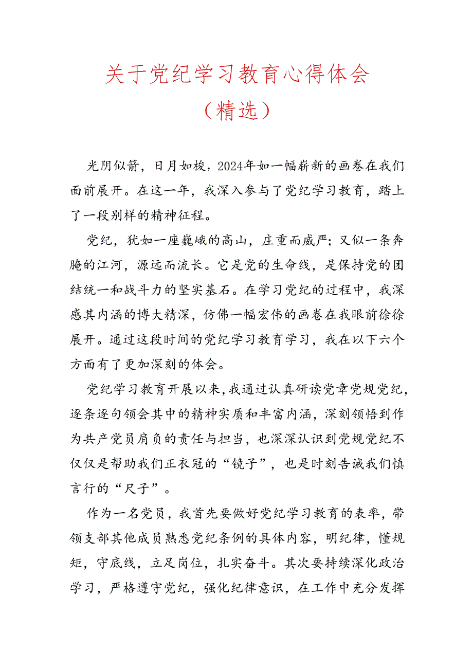 关于党纪学习教育心得体会（精选）.docx_第1页