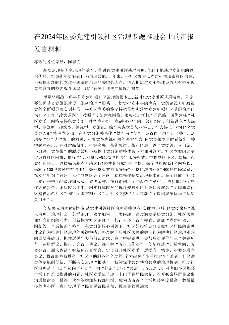 在2024年区委党建引领社区治理专题推进会上的汇报发言材料.docx_第1页