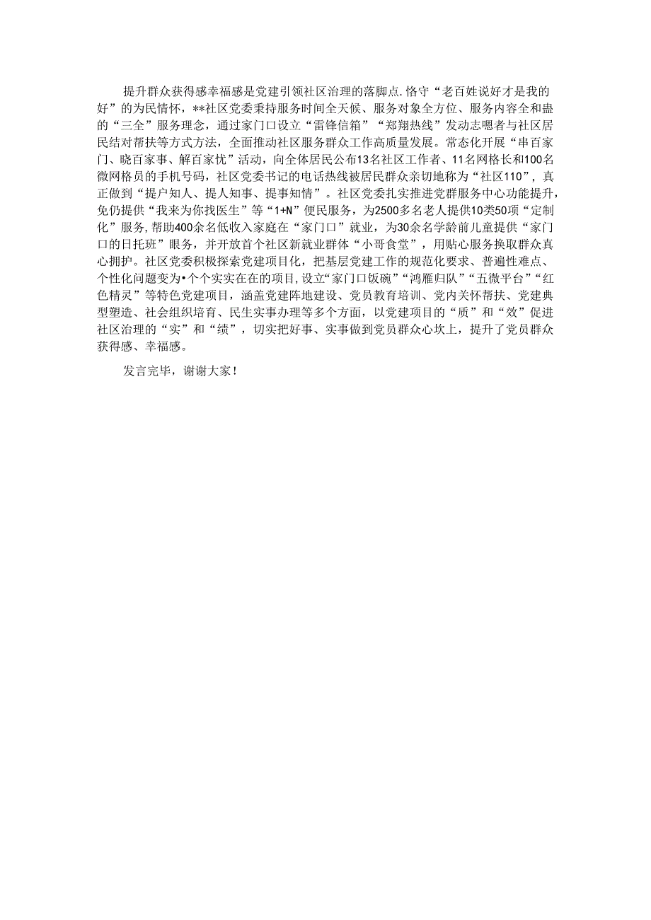 在2024年区委党建引领社区治理专题推进会上的汇报发言材料.docx_第2页