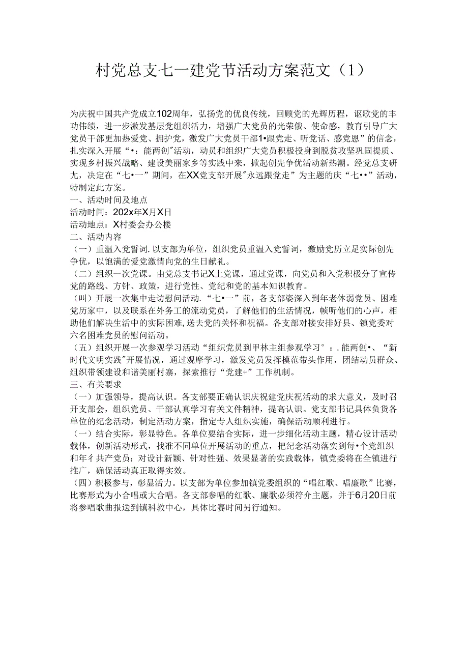 村党总支七一建党节活动方案范文.docx_第1页