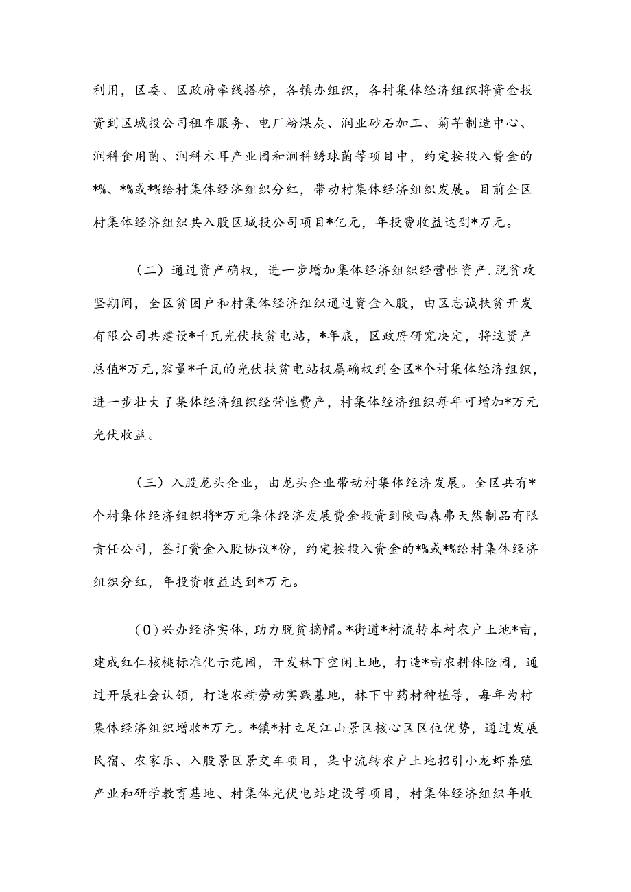 关于区农村集体经济发展情况的调研报告.docx_第2页