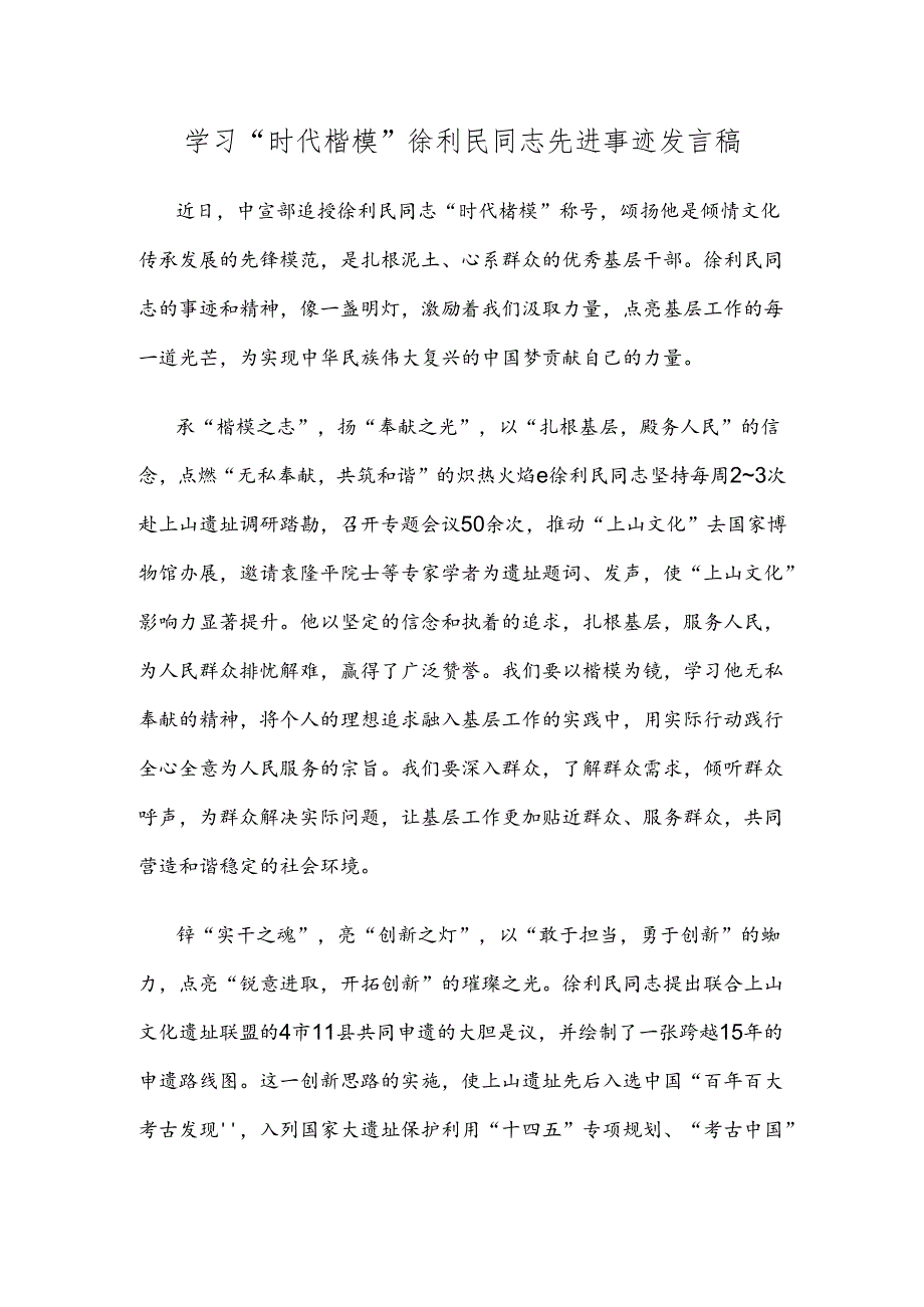 学习“时代楷模”徐利民同志先进事迹发言稿.docx_第1页