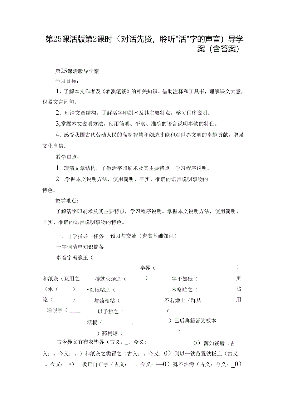 第25课 活版 第2课时（对话先贤聆听“活”字的声音）导学案（含答案）.docx_第1页