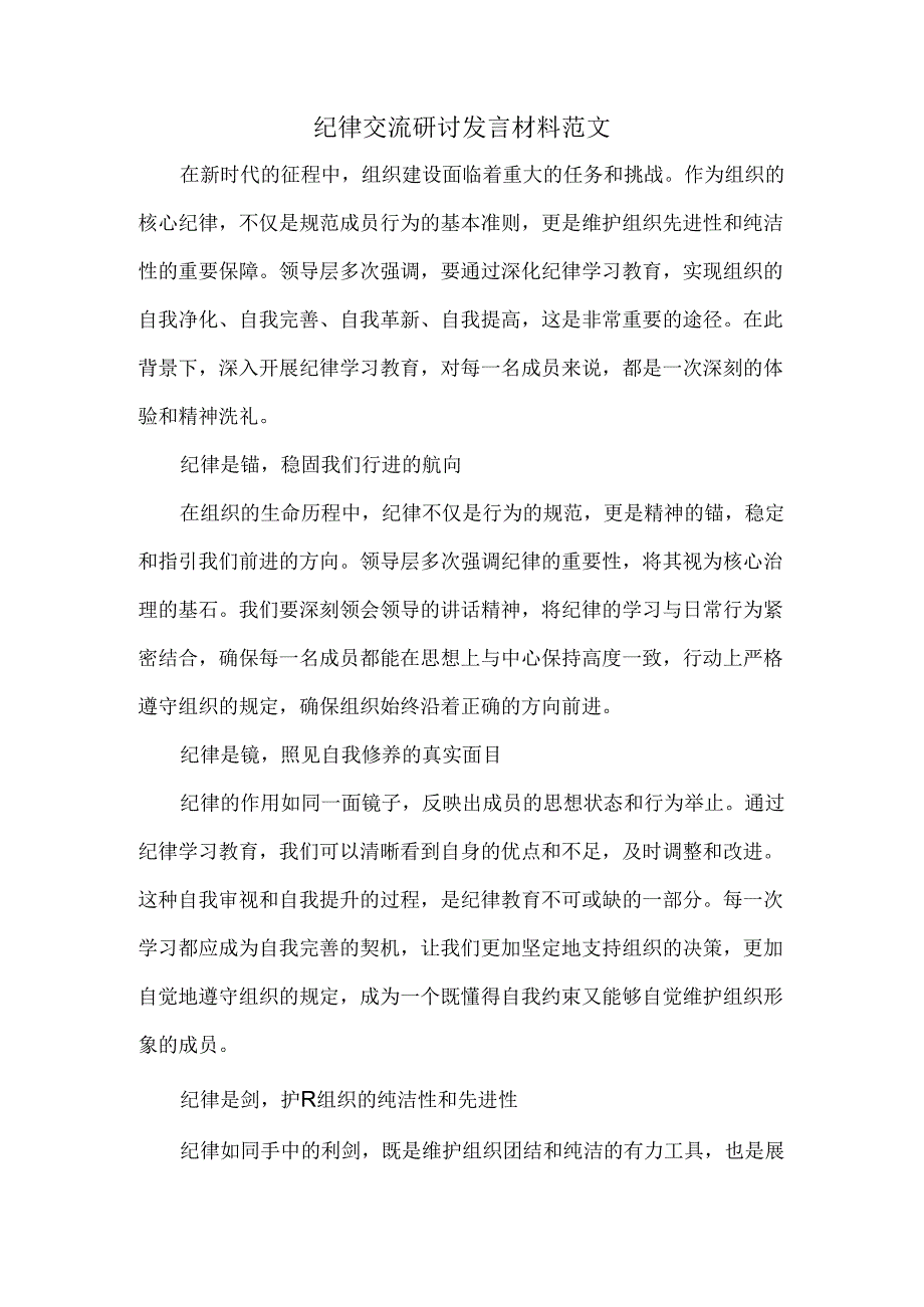 纪律交流研讨发言材料范文.docx_第1页