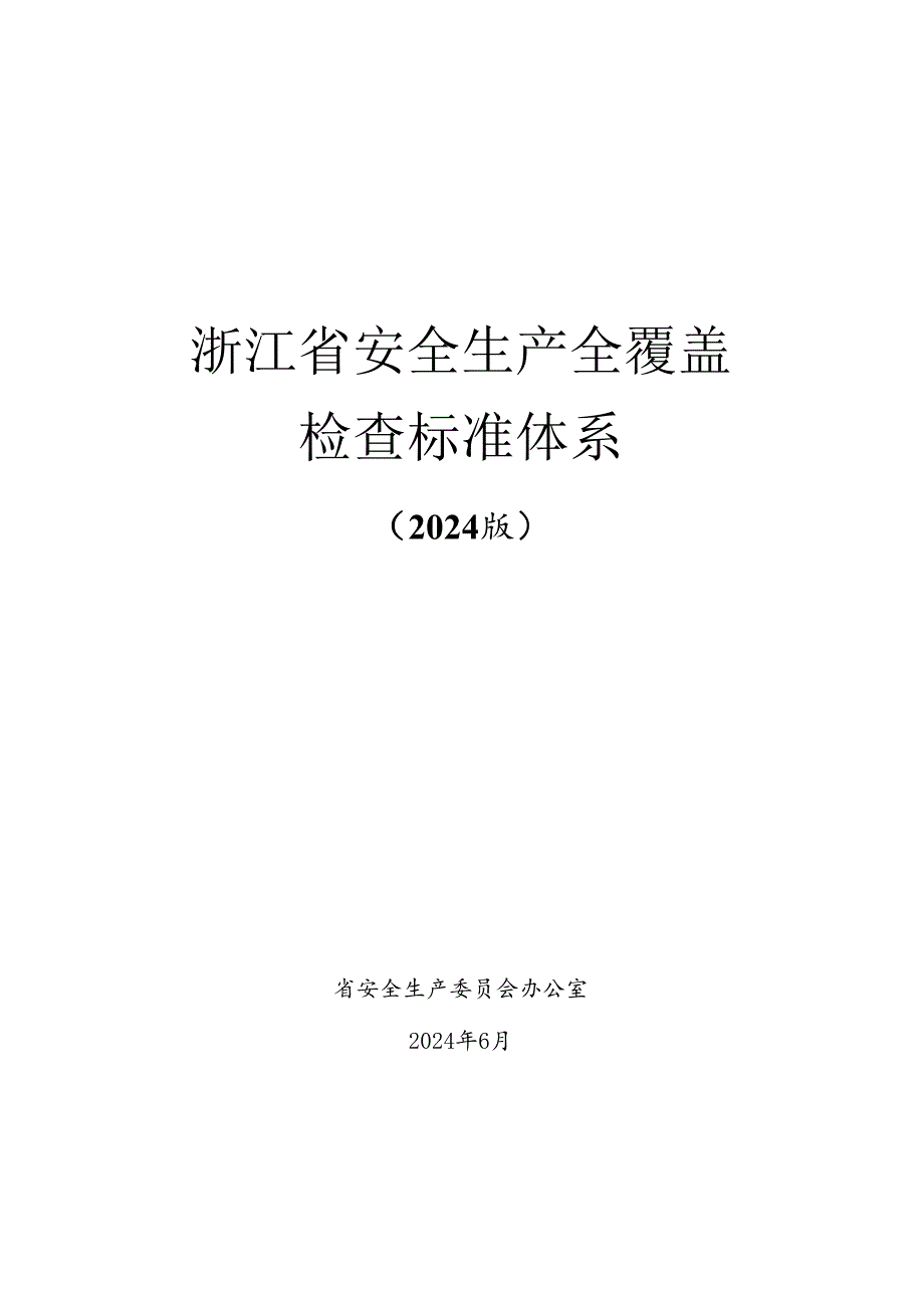 2024版《浙江省安全生产全覆盖检查标准体系【涉海涉渔篇】》（2-1涉海涉渔领域通用安全检查表）.docx_第1页