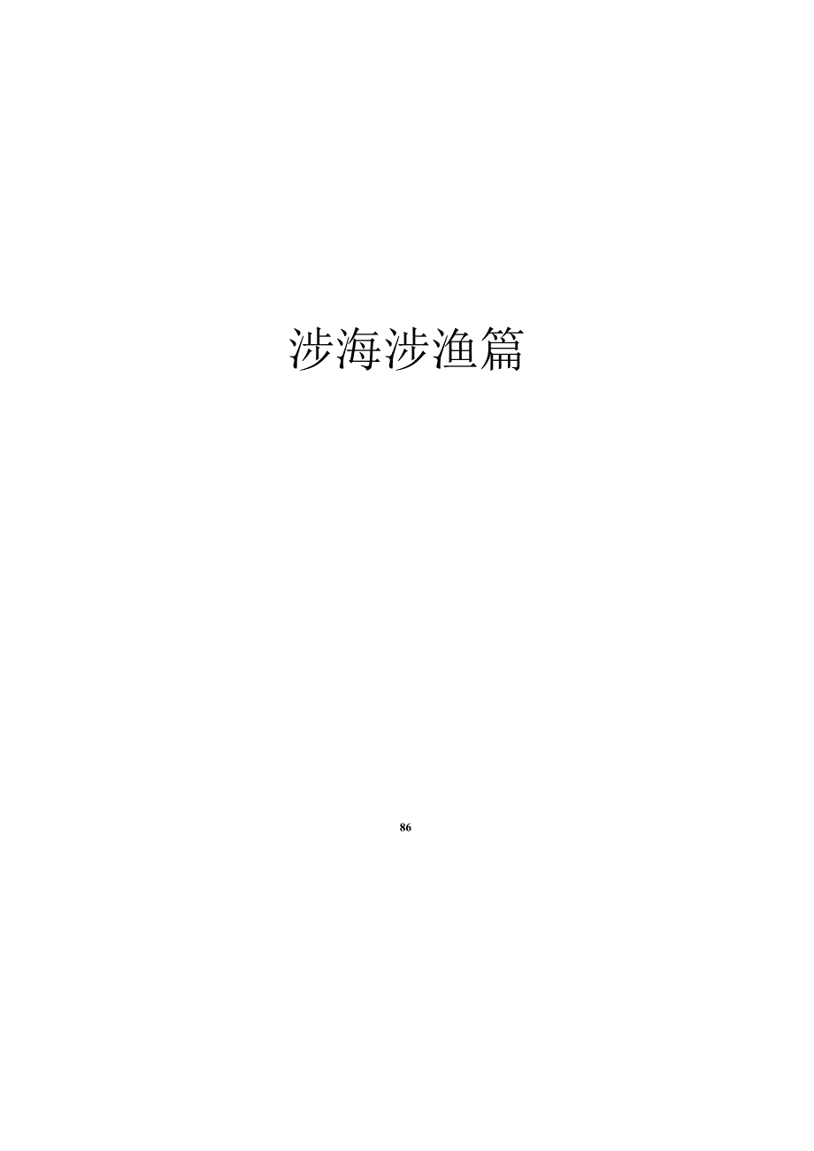 2024版《浙江省安全生产全覆盖检查标准体系【涉海涉渔篇】》（2-1涉海涉渔领域通用安全检查表）.docx_第3页