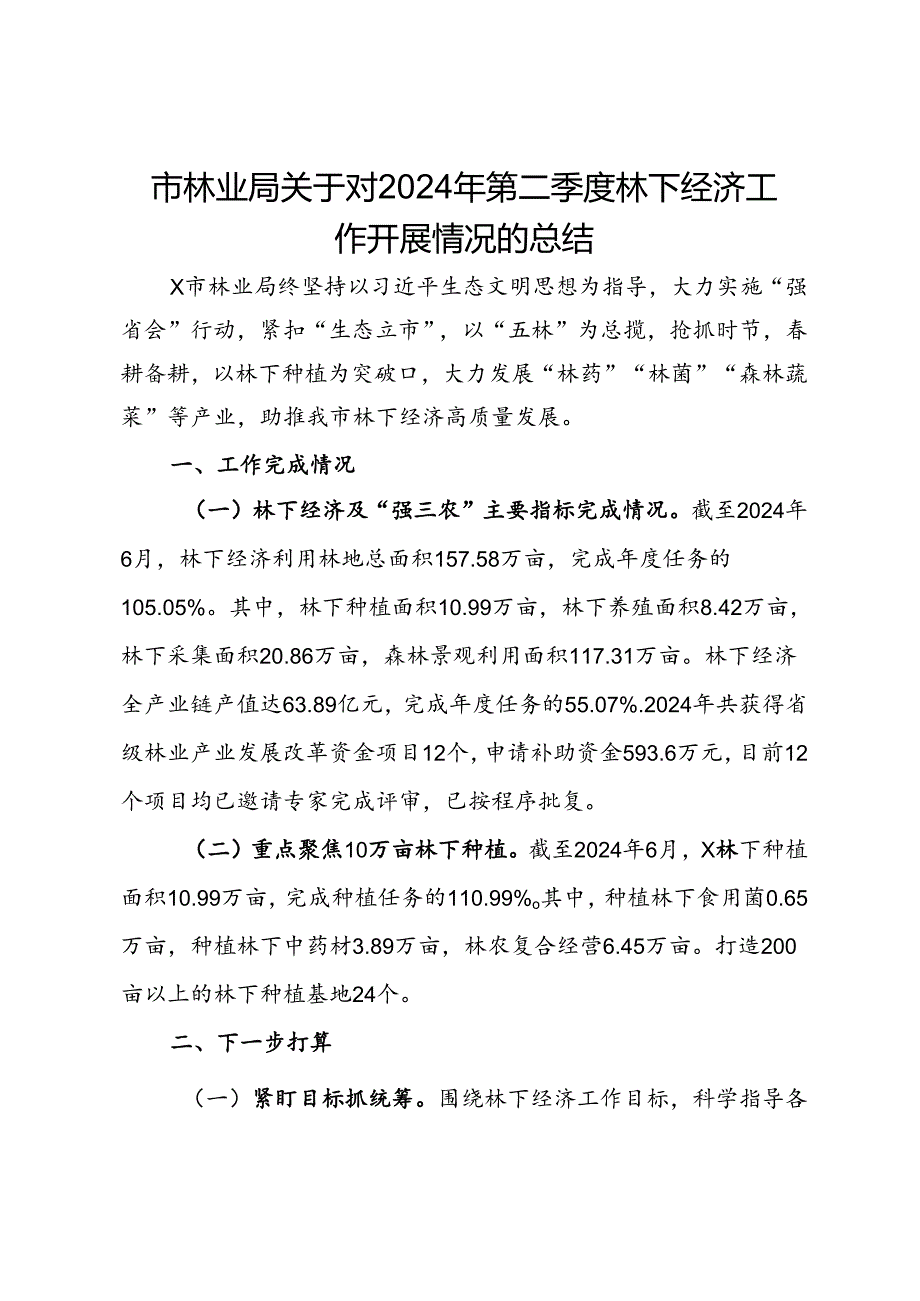 市林业局关于对2024年第二季度林下经济工作开展情况的总结.docx_第1页