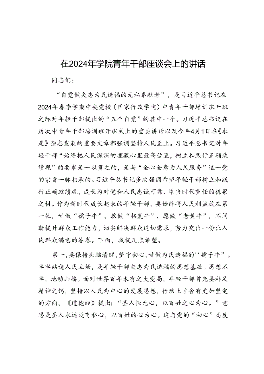 在2024年学院青年干部座谈会上的讲话.docx_第1页