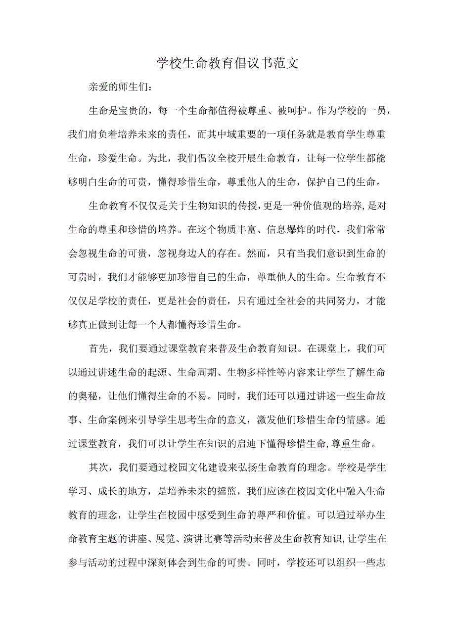 学校生命教育倡议书范文.docx_第1页