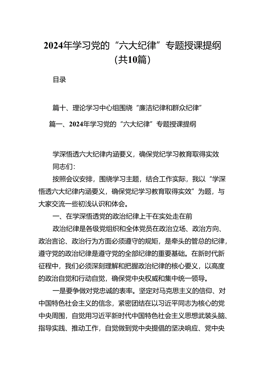 （10篇）2024年学习党的“六大纪律”专题授课提纲（最新版）.docx_第1页