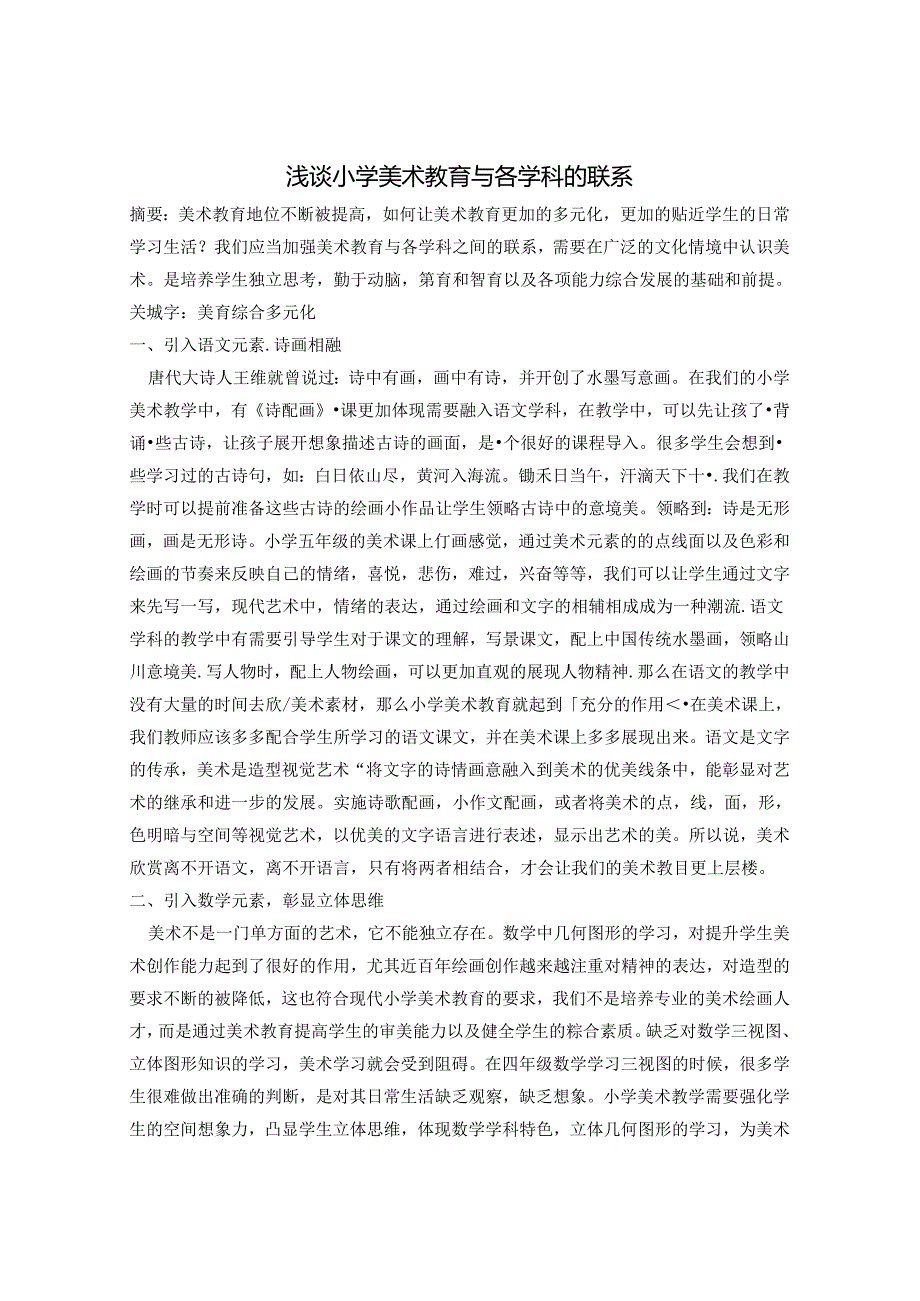 浅谈小学美术教育与各学科的联系 论文.docx_第1页