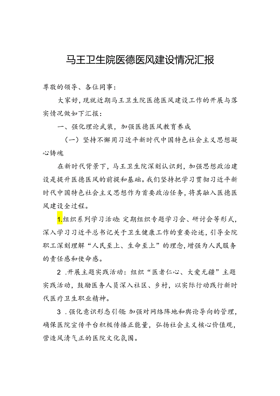 马王卫生院医德医风建设情况汇报.docx_第1页