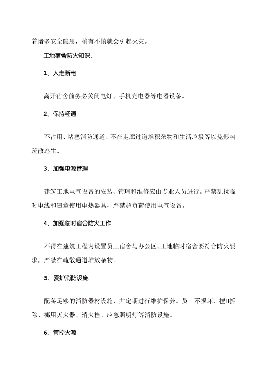 建筑工地宿舍防火知识（2024年）.docx_第2页