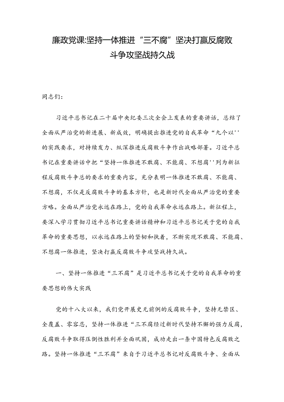 廉政党课：坚持一体推进“三不腐” 坚决打赢反腐败斗争攻坚战持久战.docx_第1页