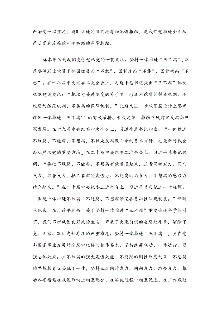 廉政党课：坚持一体推进“三不腐” 坚决打赢反腐败斗争攻坚战持久战.docx_第2页