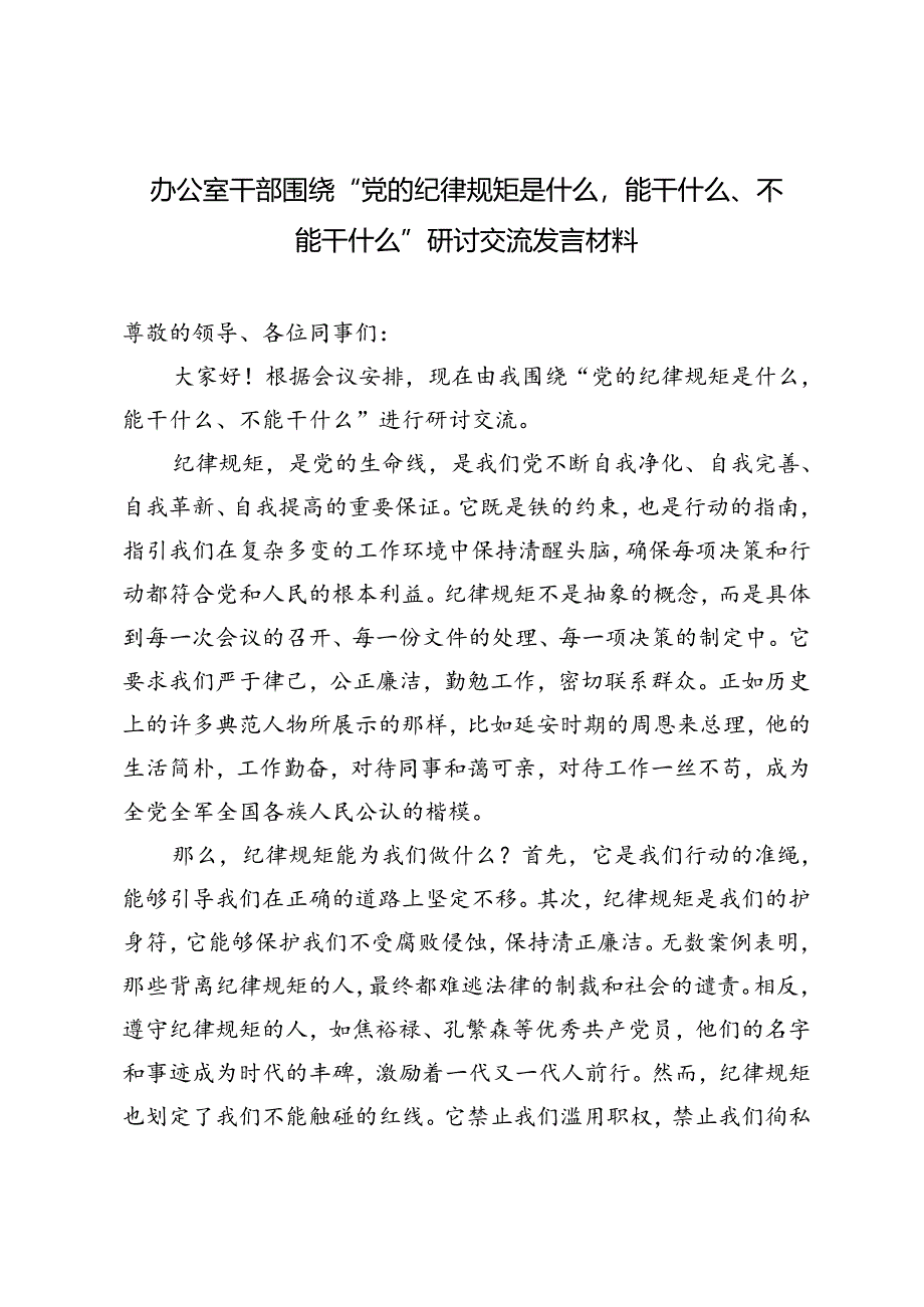 2024年7月办公室干部围绕“党的纪律规矩是什么能干什么、不能干什么”研讨交流发言材料.docx_第1页