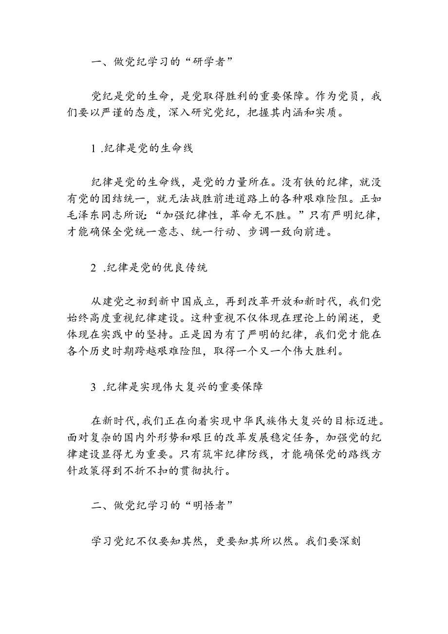 2024党纪学习教育党课讲稿（最新版）.docx_第2页